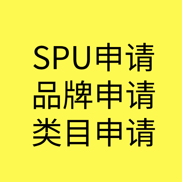 南安SPU品牌申请